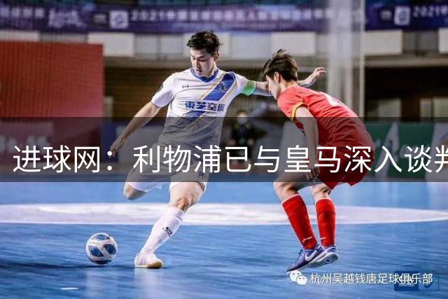 进球网：利物浦已与皇马深入谈判，希望以1500万欧签回阿诺德